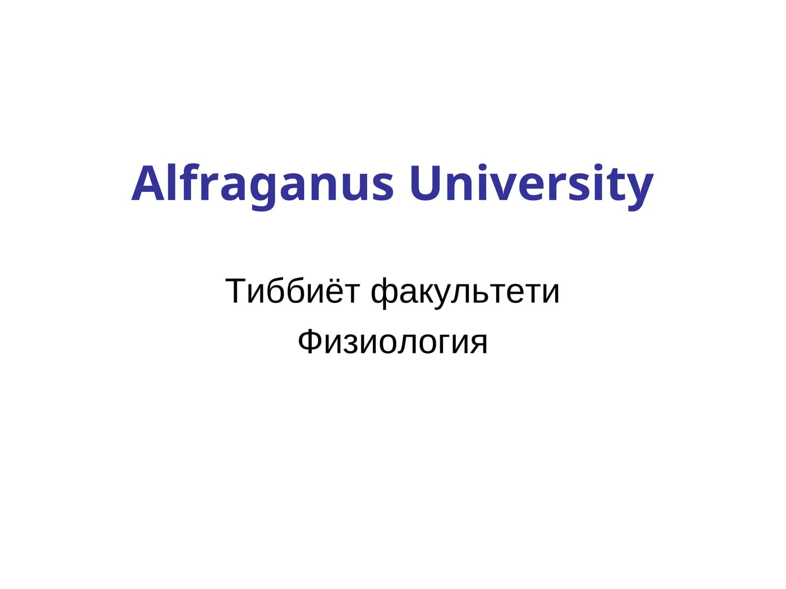 Физиология