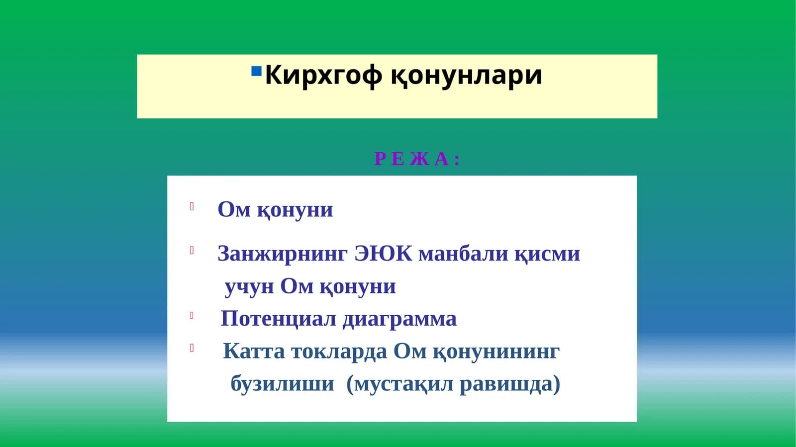 Ом қонуни