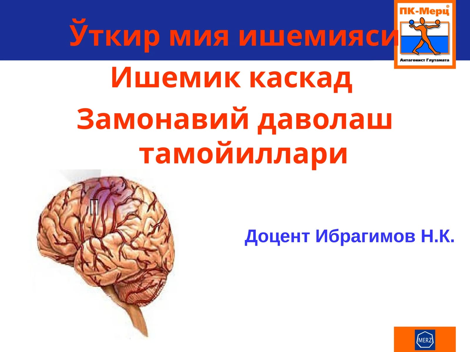 Бош мия ишемияси