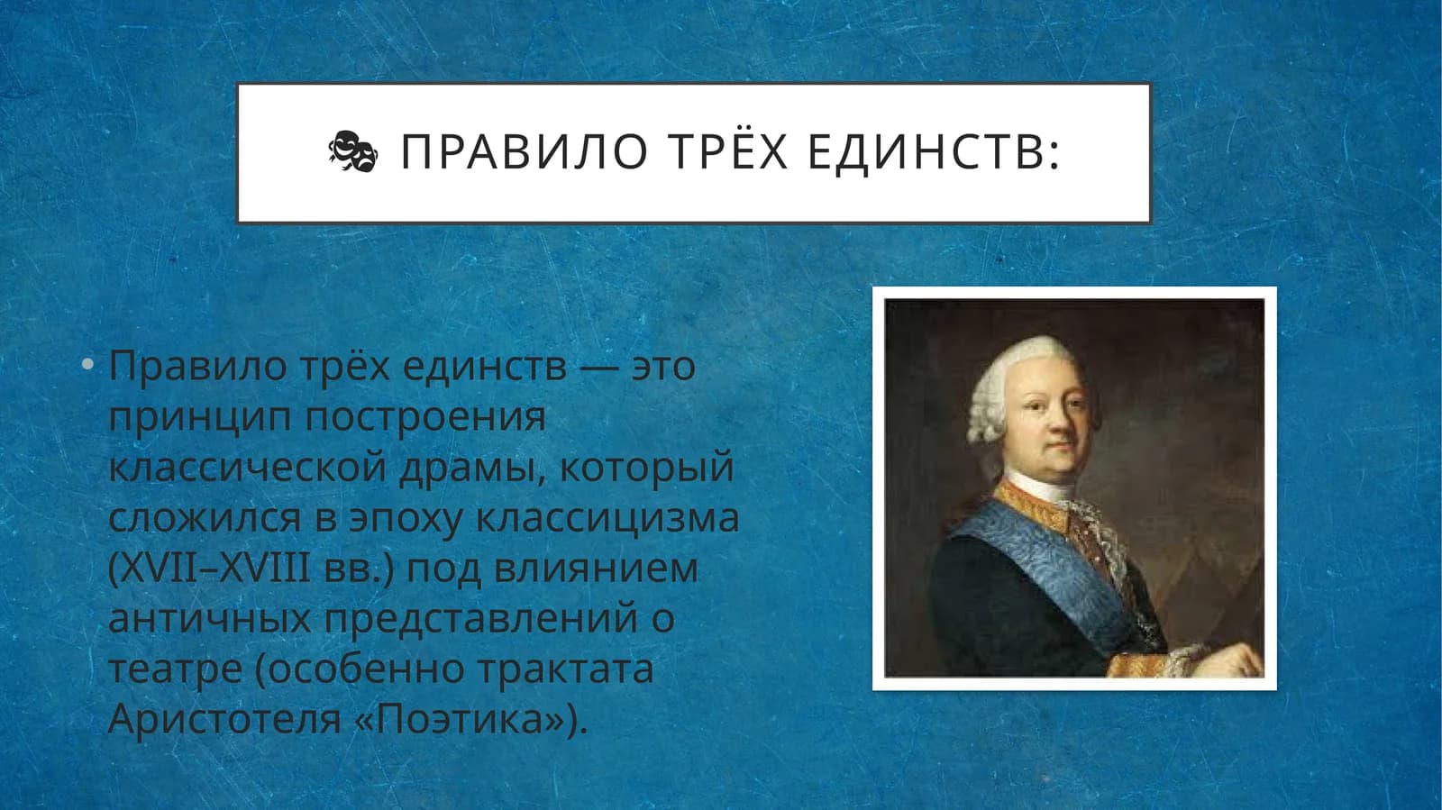 Правило трёх единств