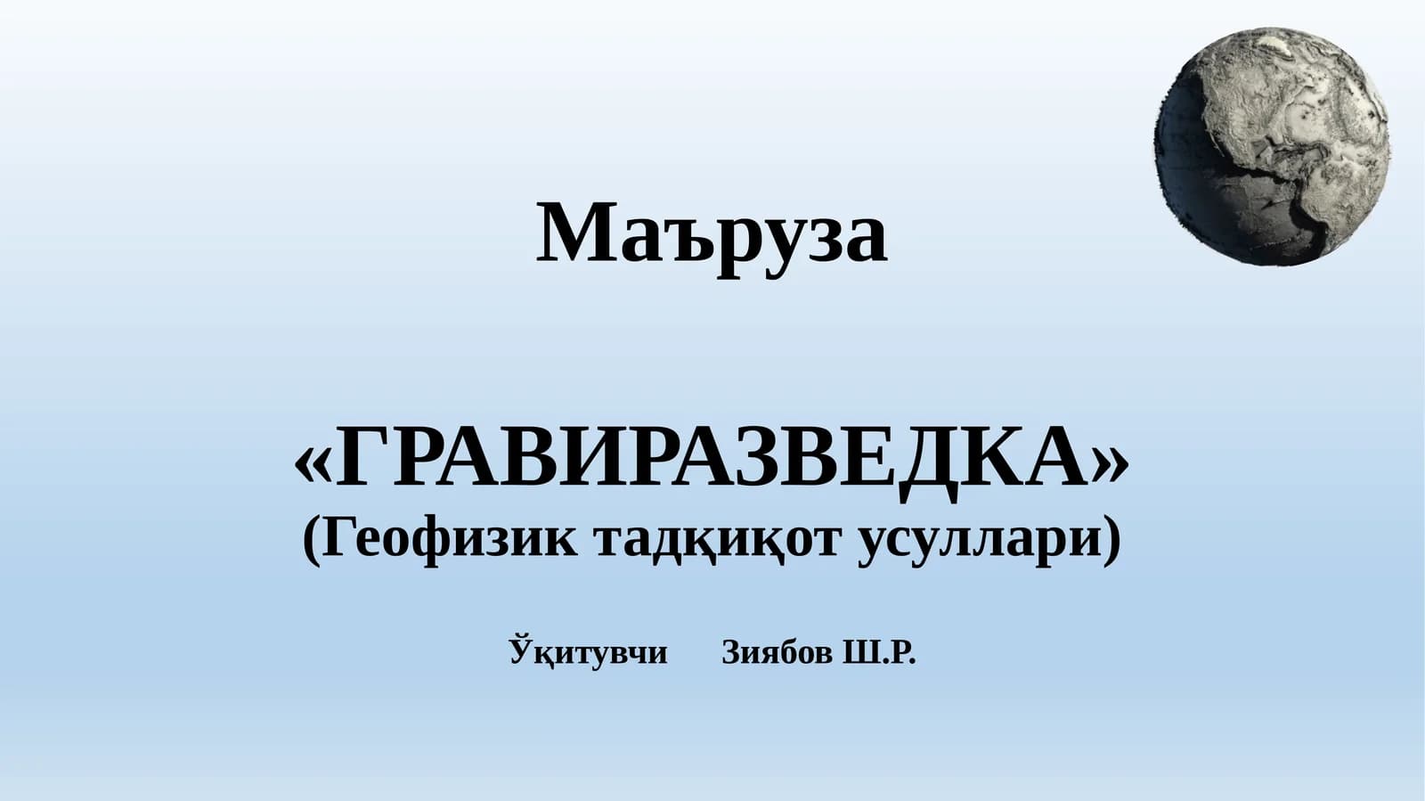 ГРАВИРАЗВЕДКА
