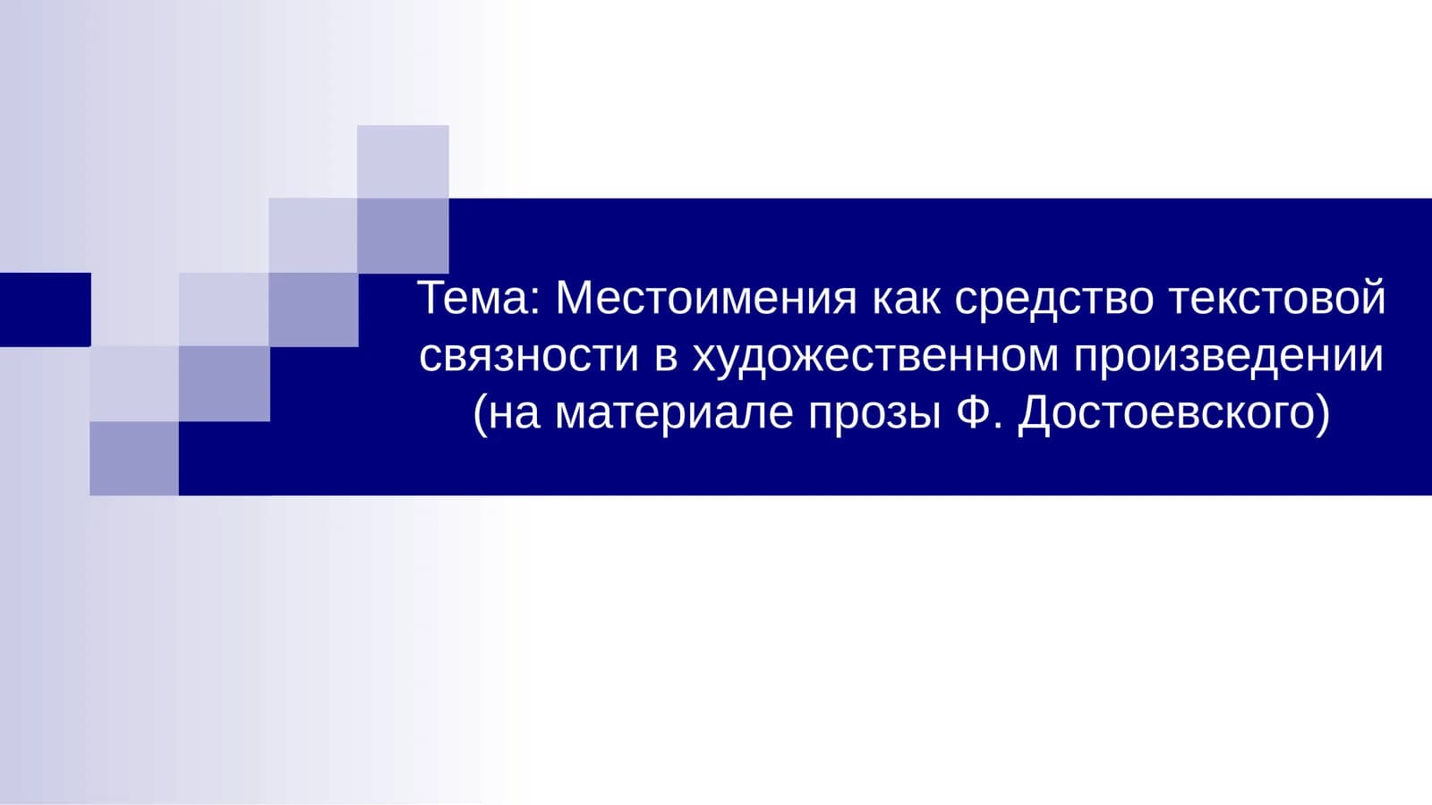 Местоимения как средство текстовой связности в художественном произведении (на материале прозы Ф. Достоевского)