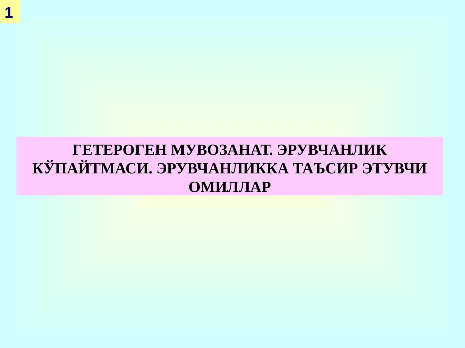 ГЕТЕРОГЕН МУВОЗАНАТ. ЭРУВЧАНЛИК КЎПАЙТМАСИ. ЭРУВЧАНЛИККА ТАЪСИР ЭТУВЧИ ОМИЛЛАР