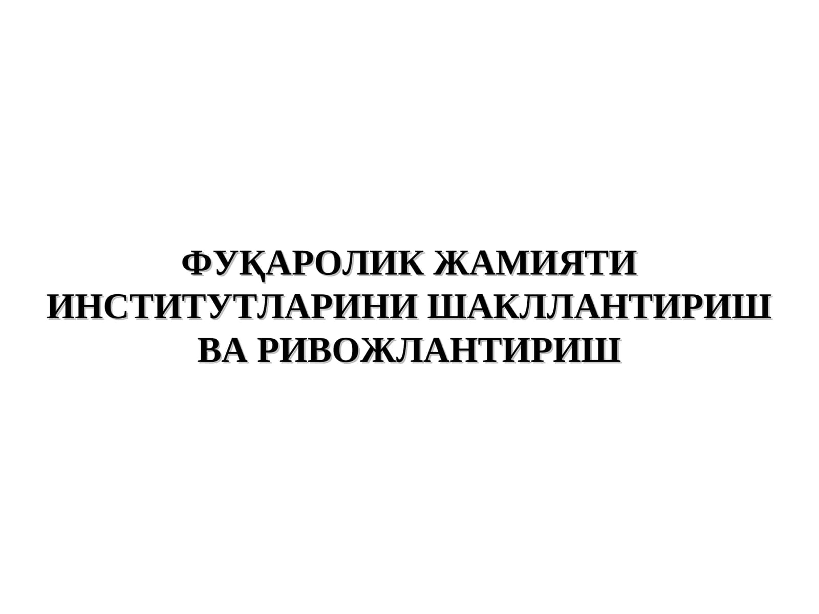 Фуқаролик Жамияти Институтларини Шакллантириш ва Ривожлантириш
