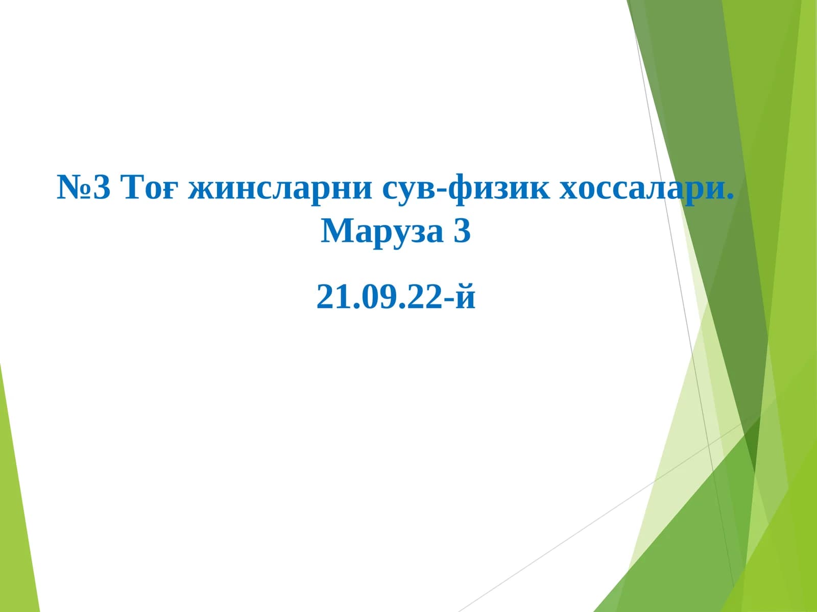 Тоғ жинсларни сув-физик хоссалари. Маруза 3