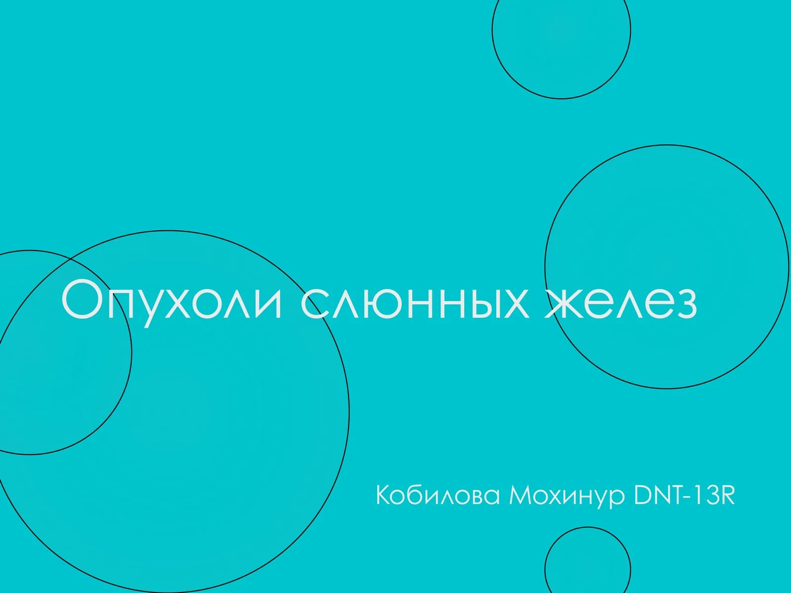 Опухоли слюнных желез