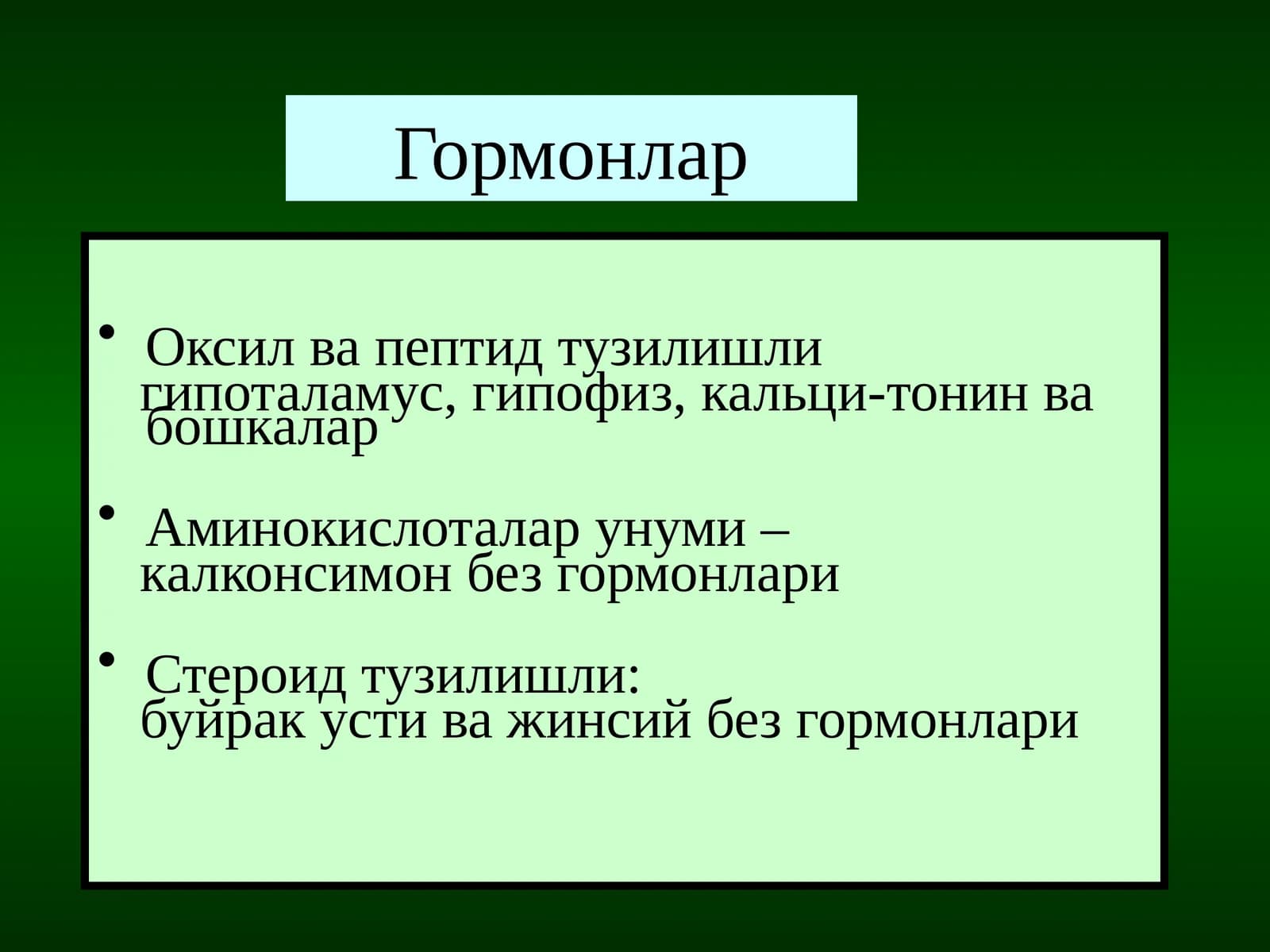 Гормонлар