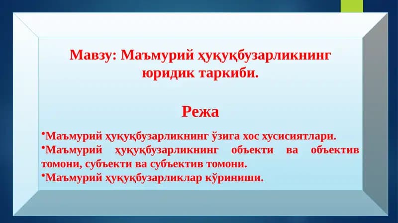Маъмурий ҳуқуқбузарликнинг юридик таркиби.