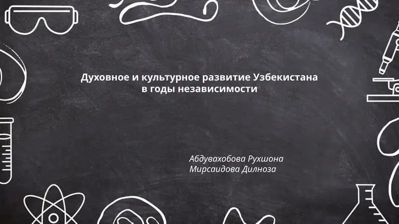Духовное и культурное развитие Узбекистана в годы независимости