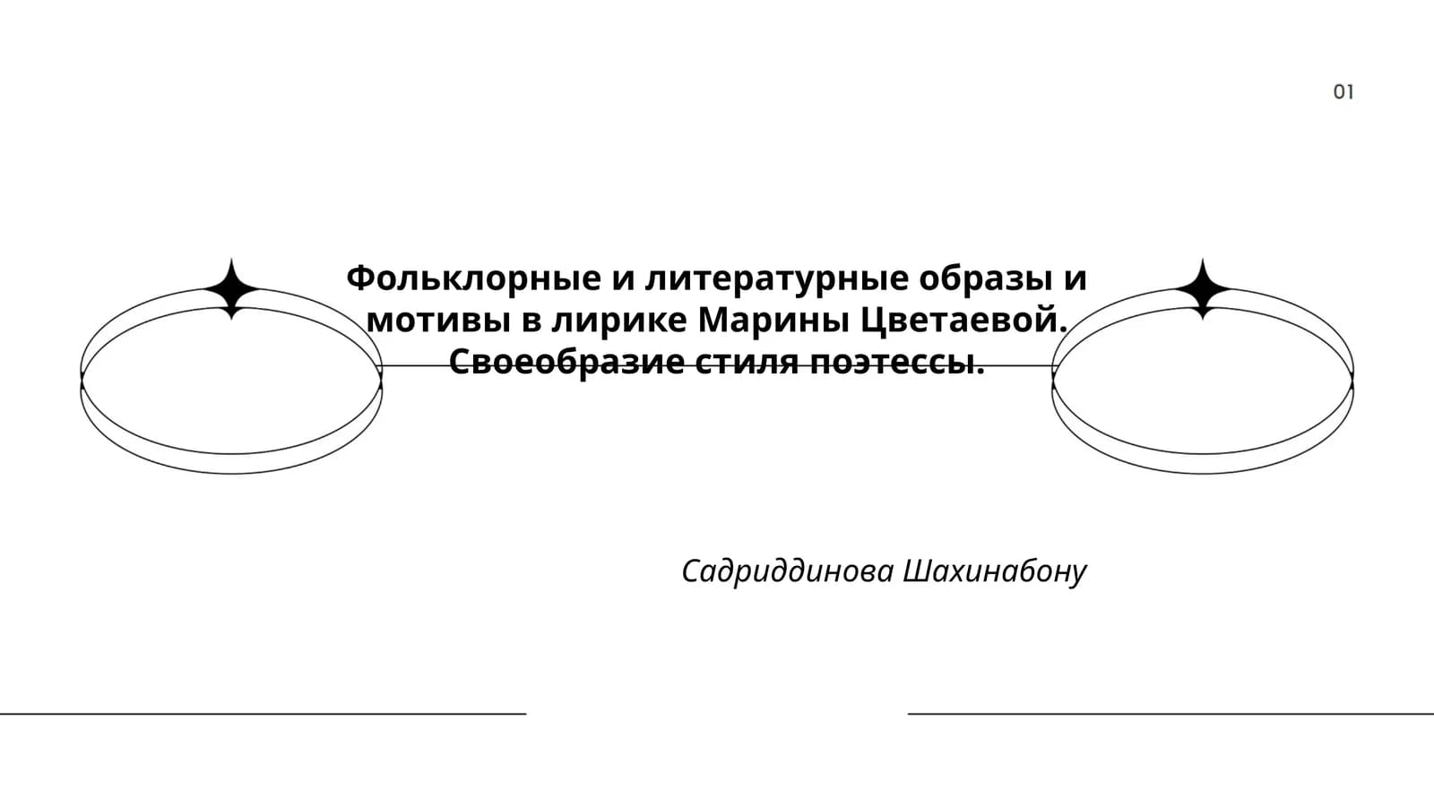 Фольклорные и литературные образы и мотивы в лирике Марины Цветаевой