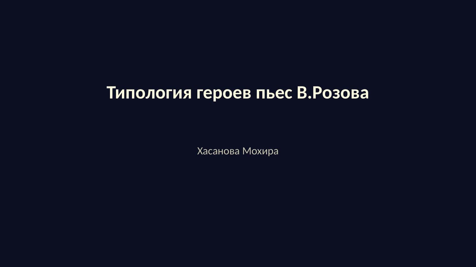 Типология героев пьес В.Розова