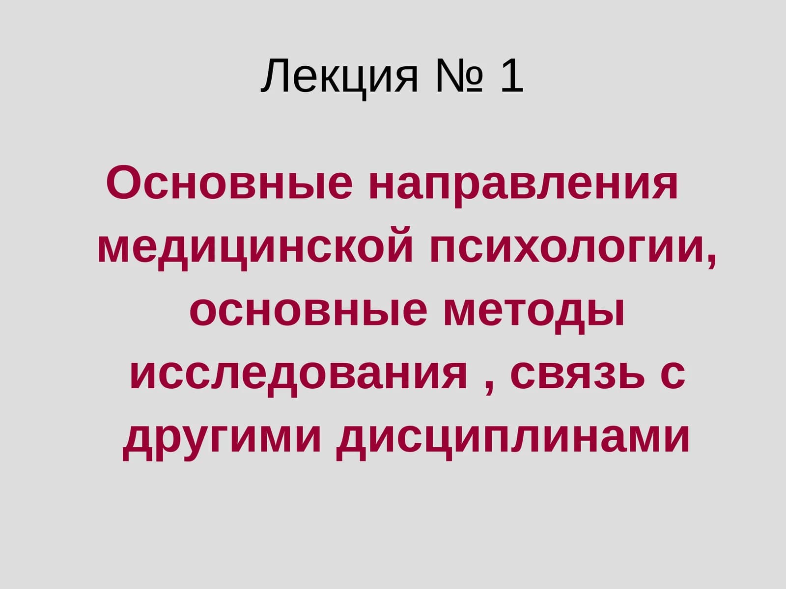 Основные направления медицинской психологии