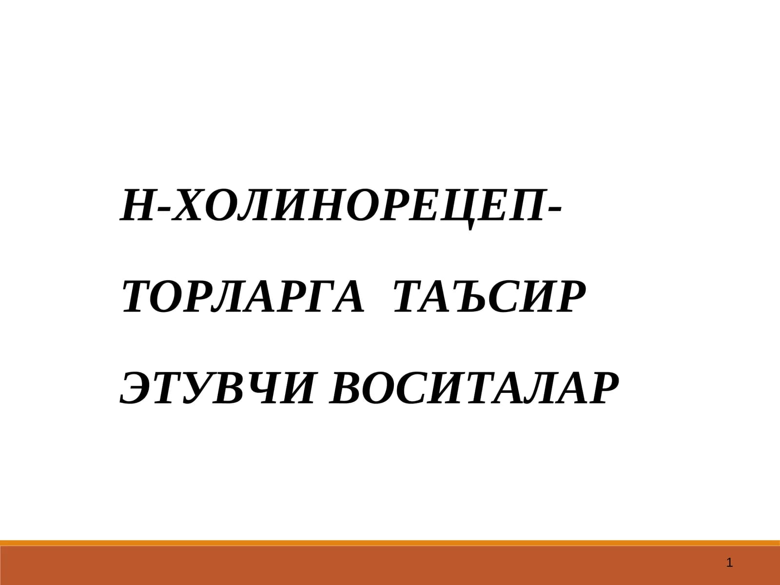 Н-ХОЛИНОРЕЦЕПТОРЛАРНИ ҚЎЗҒАТУВЧИ ВОСИТАЛАР
