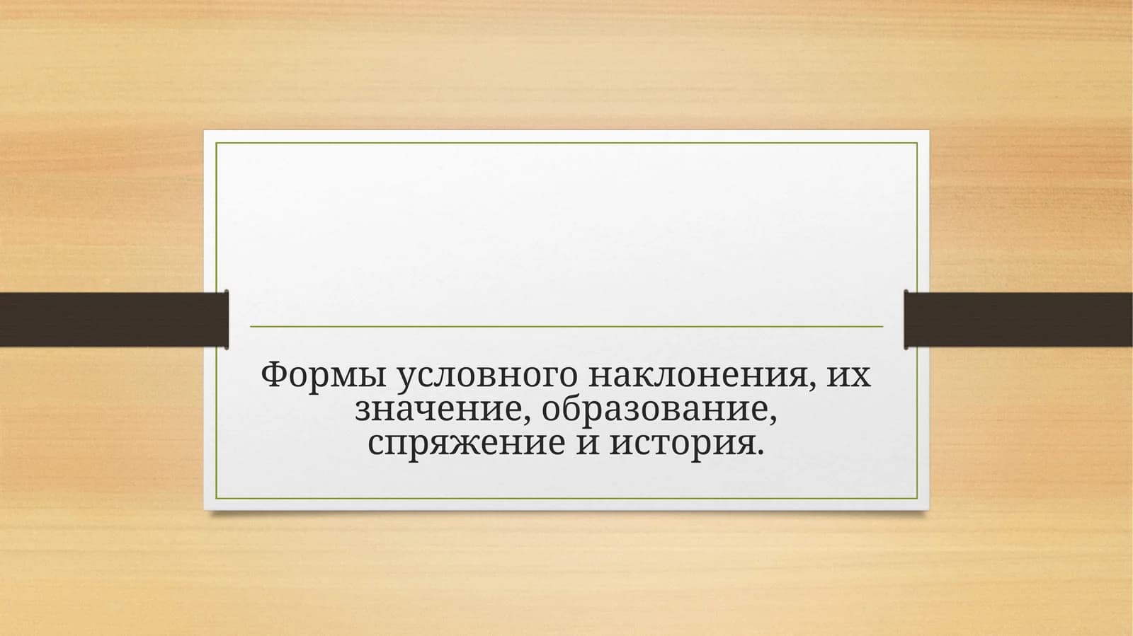 Формы условного наклонения, их значение, образование, спряжение и история.