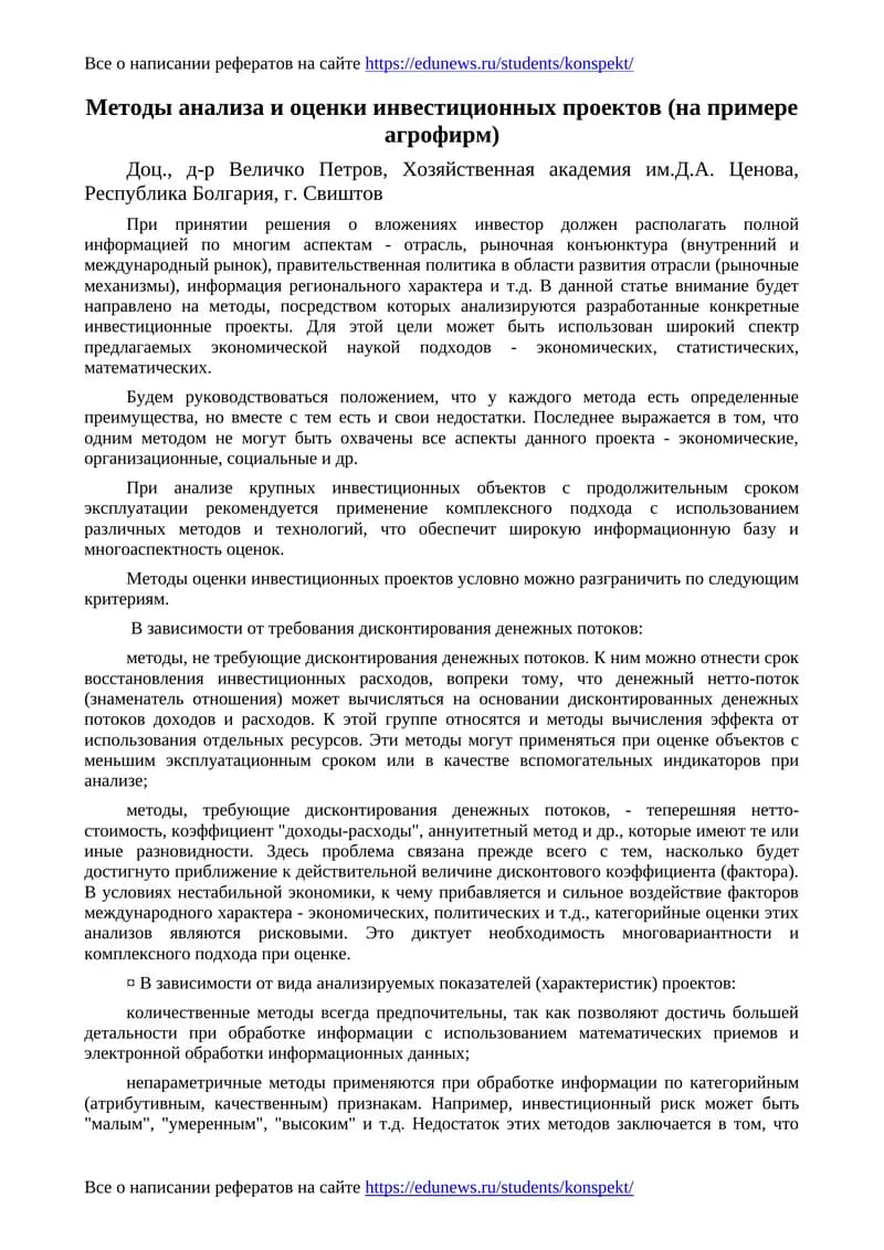 Методы анализа и оценки инвестиционных проектов (на примере агрофирм)