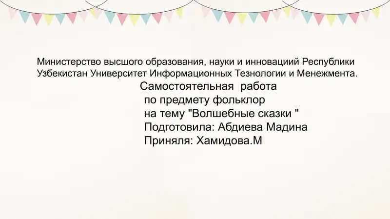 Волшебные сказки