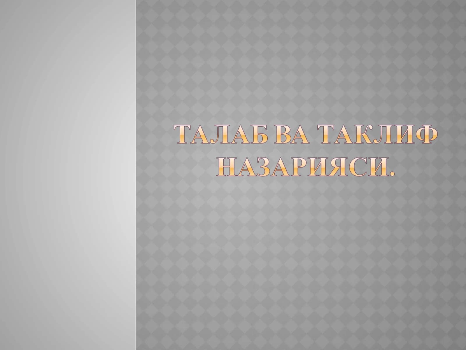 Талаб тушунчаси ва унинг микдорига таъсир қилувчи омиллар. Талаб қонуни