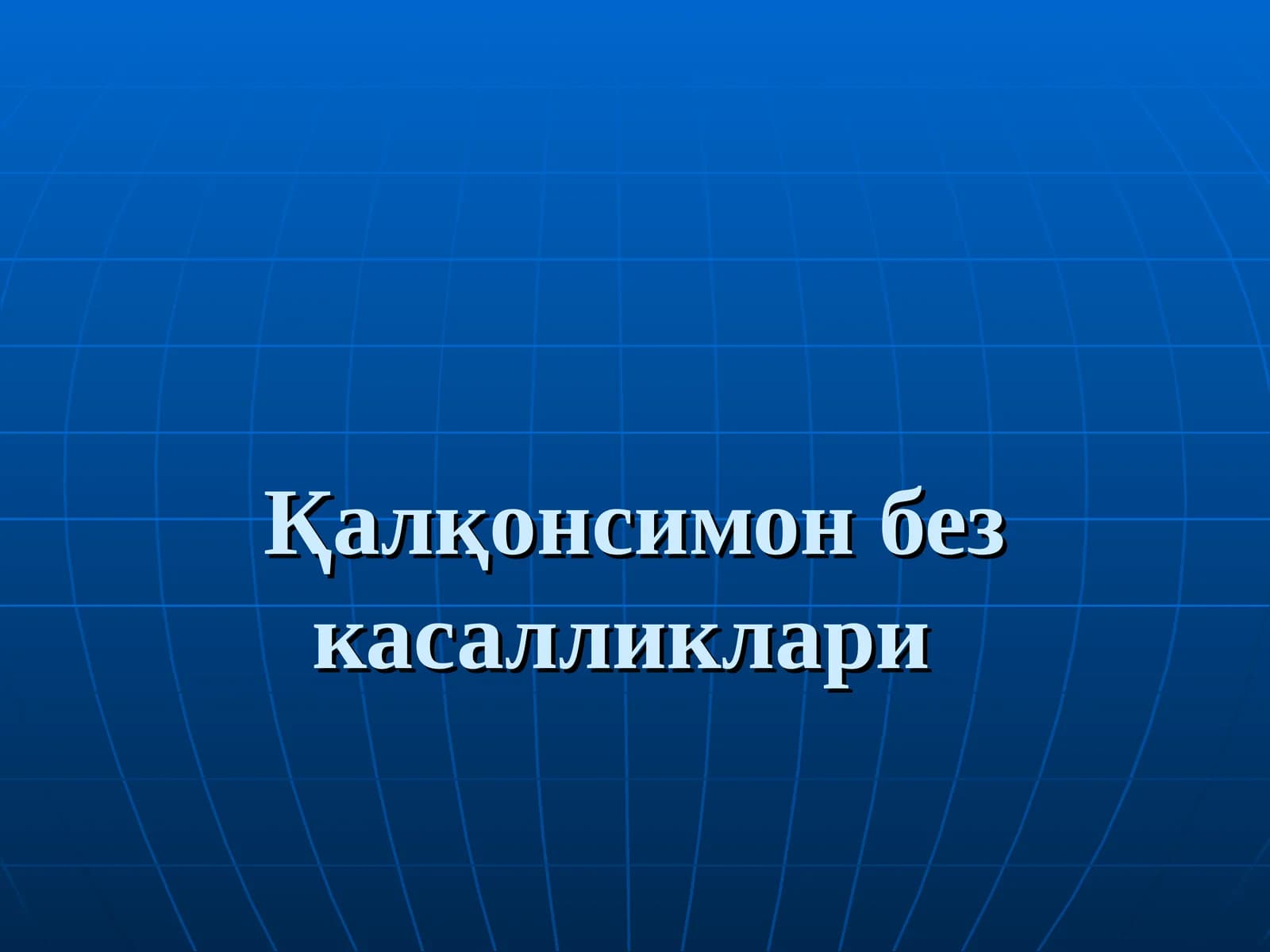 Қалқонсимон без касалликлари