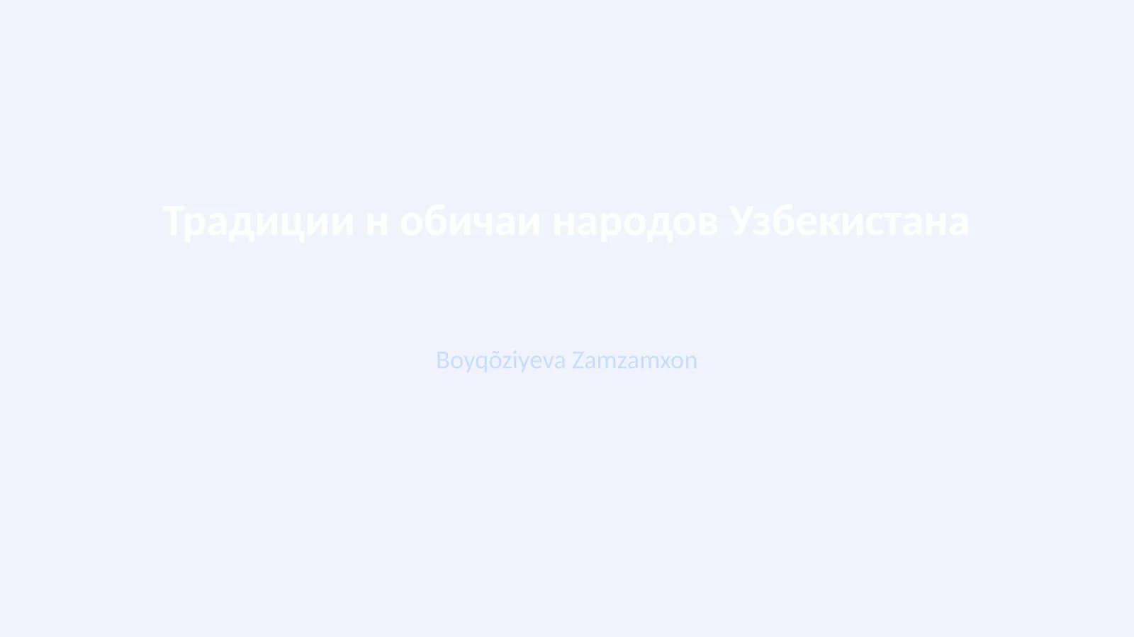 Традиции н обичаи народов Узбекистана