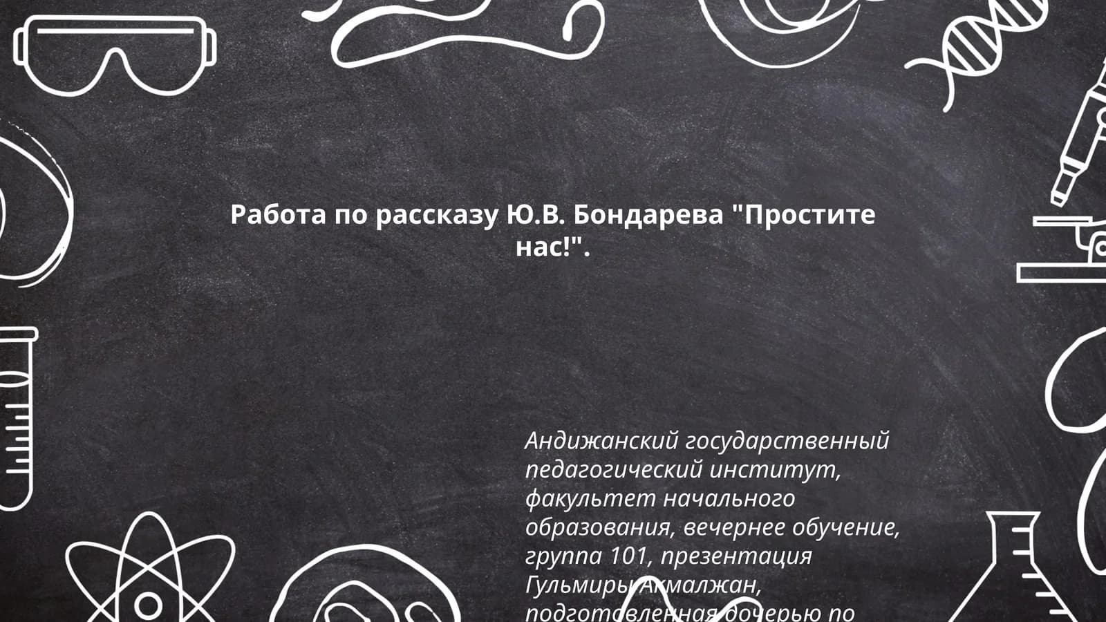 Простите нас!
