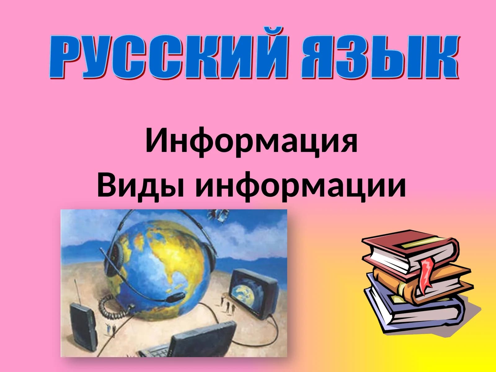 Информация Виды информации