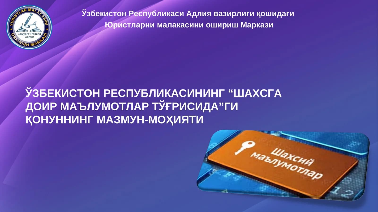 ЎЗБЕКИСТОН РЕСПУБЛИКАСИНИНГ “ШАХСГА ДОИР МАЪЛУМОТЛАР ТЎҒРИСИДА”ГИ ҚОНУННИНГ МАЗМУН-МОҲИЯТИ