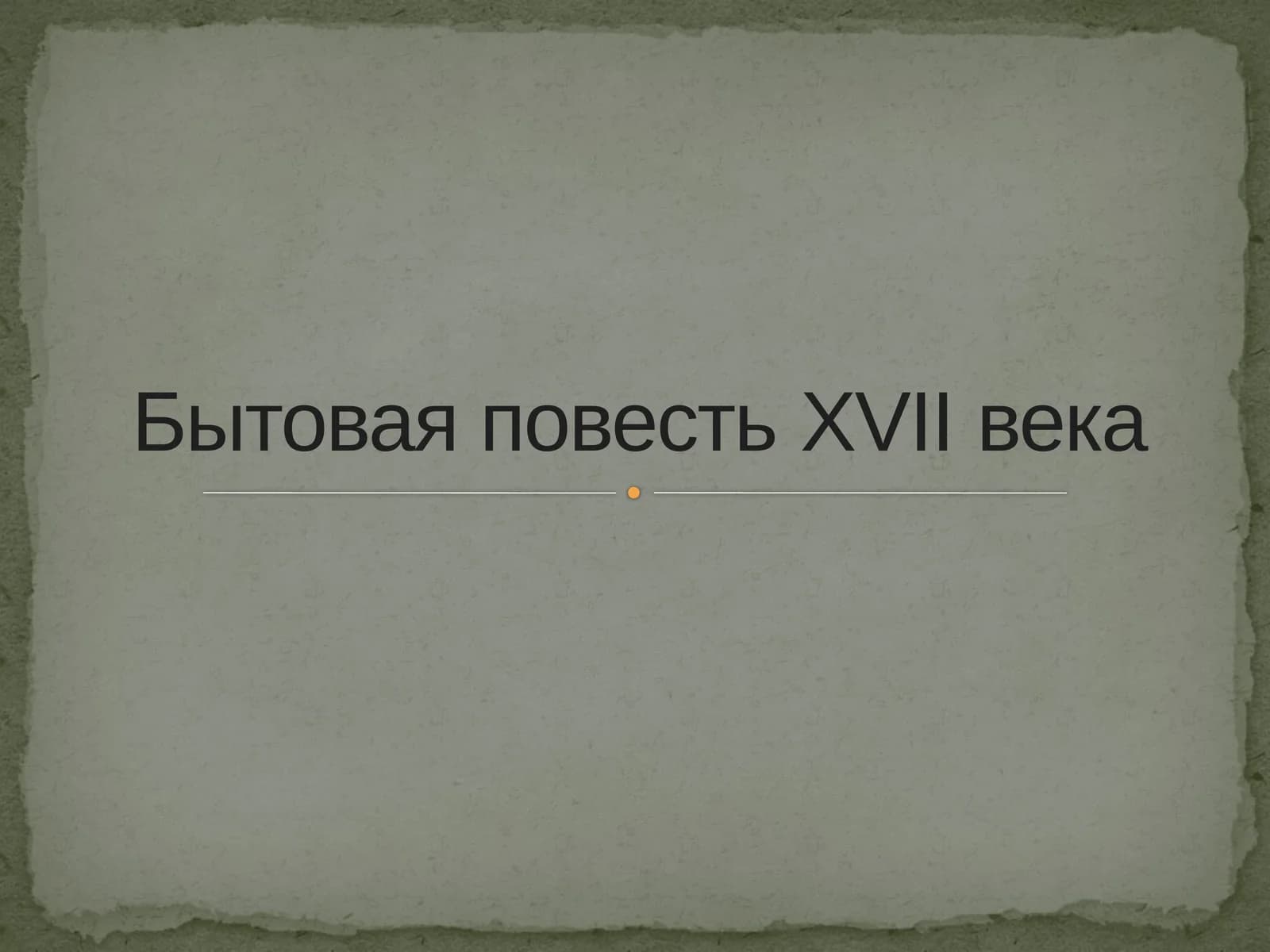 Бытовая повестьXVIIвека