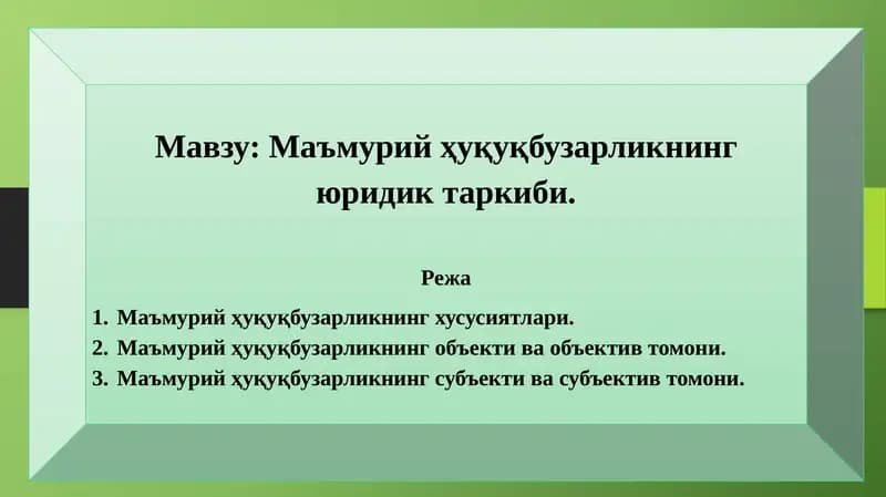 Маъмурий ҳуқуқбузарликнинг юридик таркиби.