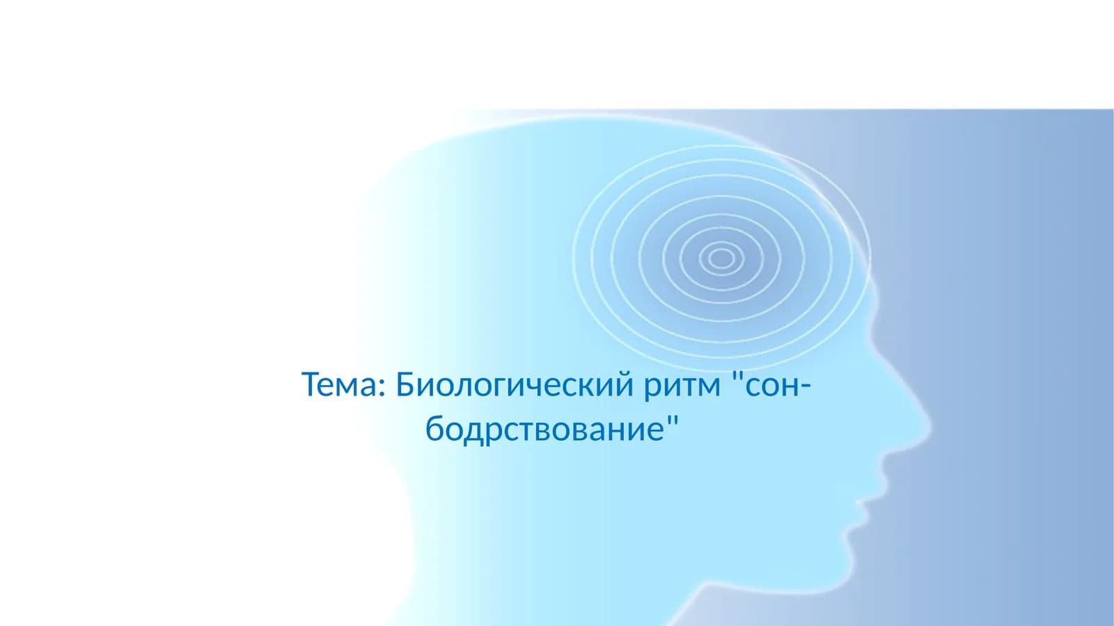 Биологический ритм сон-бодрствование
