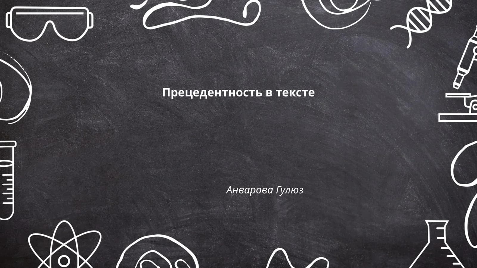 Прецедентность в тексте