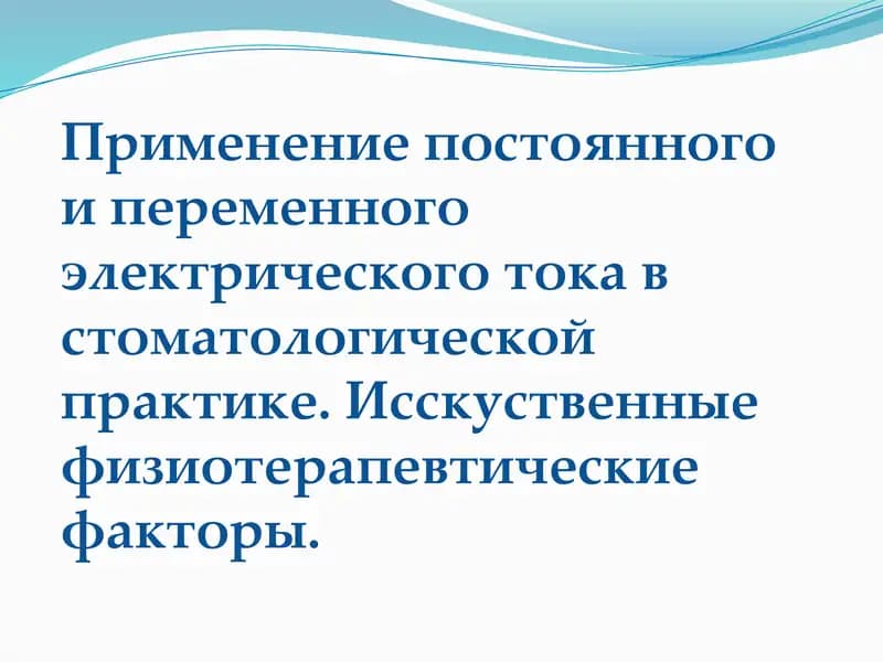 ФИЗИОТЕРАПИЯ-областьмедицины, изучающая физиологическое действие естественныхиискусственныхфизическихфакторов, а также разрабатывающая методы их лечебного профилактического применения.