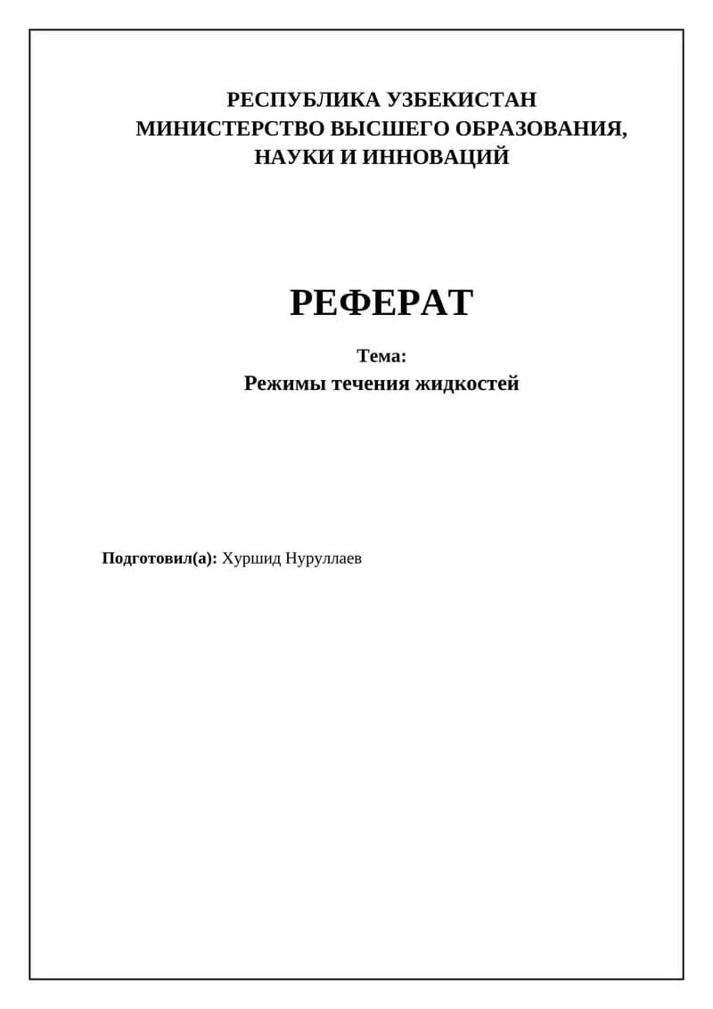 Режимы течения жидкостей