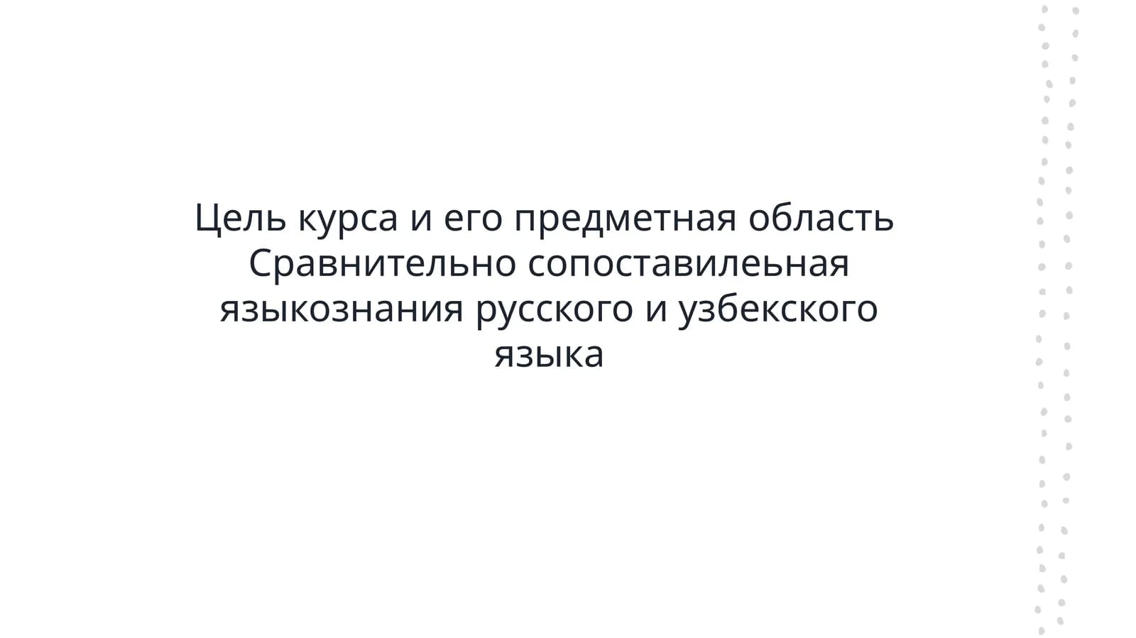 Цель курса и его предметная область  Сравнительно сопоставилеьная языкознания русского и узбекского языка