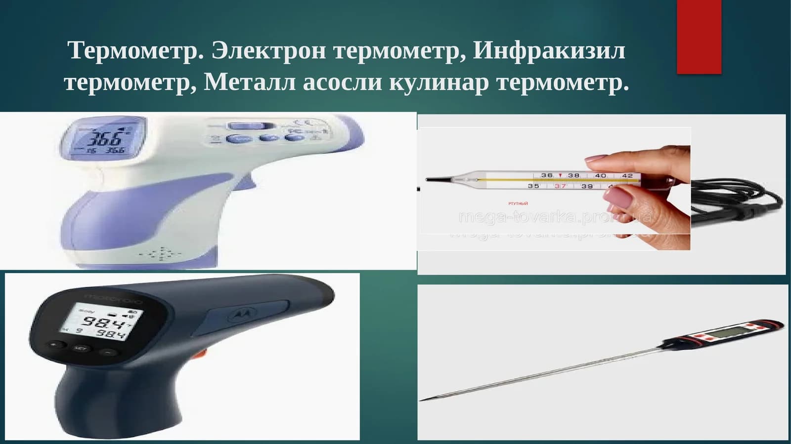 Термометр. Электрон термометр,Инфракизилтермометр, Металласосликулинар термометр