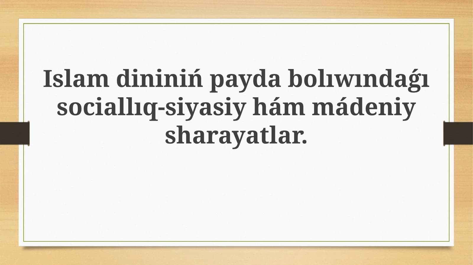 Islamdininiń payda bolıwındaǵı sociallıq-siyasiy hám mádeniy shárayatlar