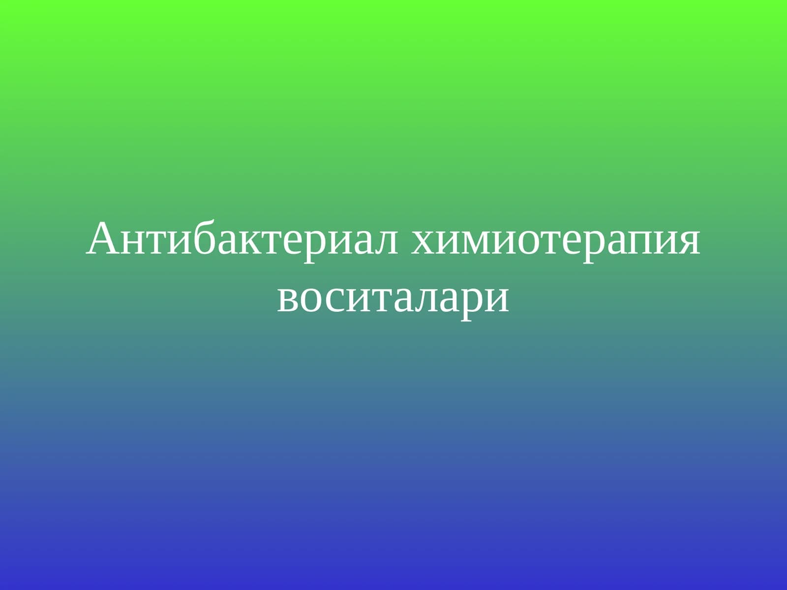 Антибактериал химиотерапия воситалари