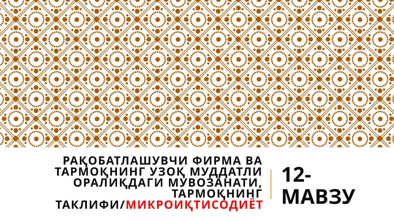 МИКРОИҚТИСОДИЁТ