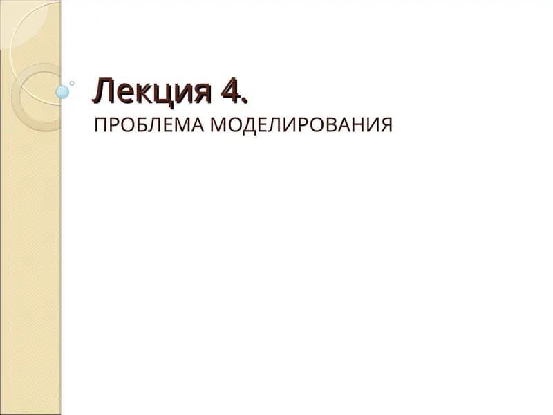 ПРОБЛЕМА МОДЕЛИРОВАНИЯ