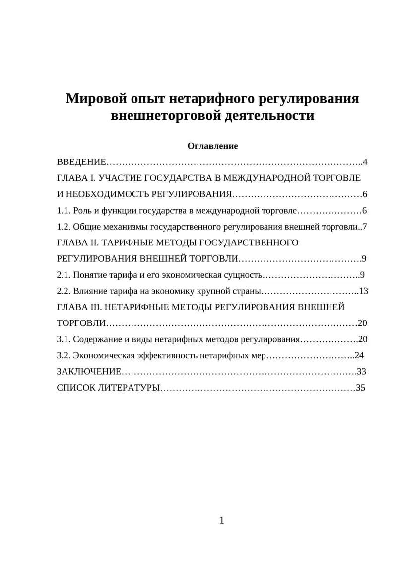 Мировой опыт нетарифного регулирования внешнеторговой деятельности