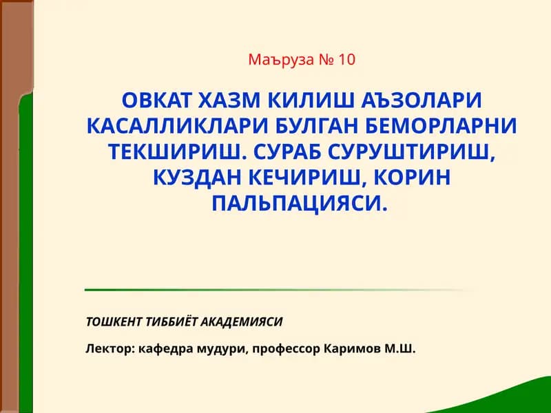 Маъруза№ 10ОВКАТ ХАЗМ КИЛИШ АЪЗОЛАРИ КАСАЛЛИКЛАРИ БУЛГАН БЕМОРЛАРНИ ТЕКШИРИШ
