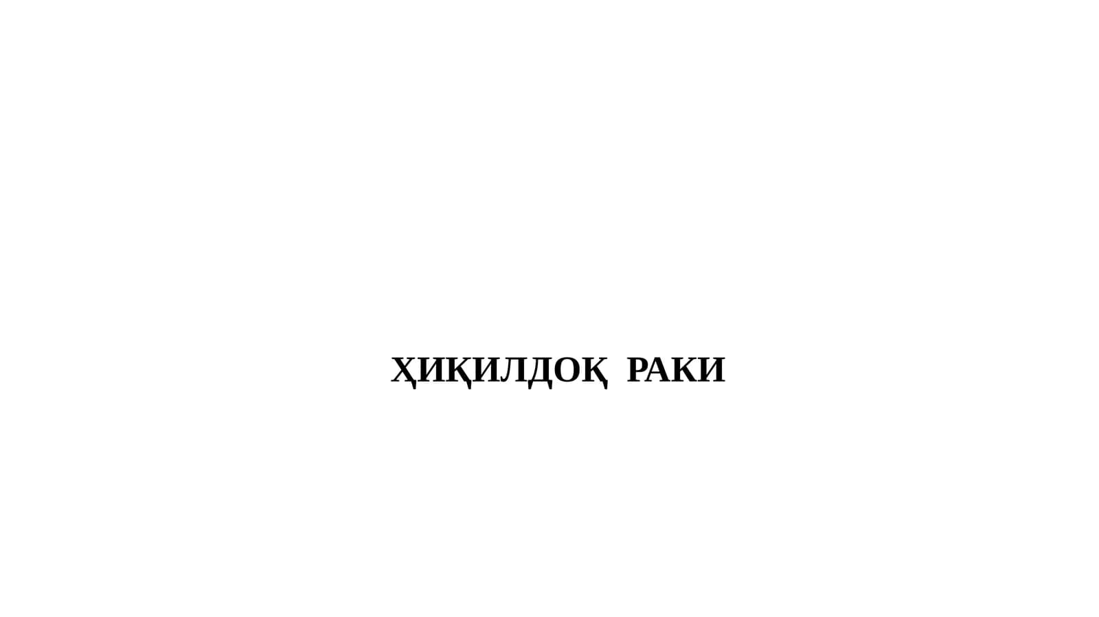 Ҳиқилдоқраки