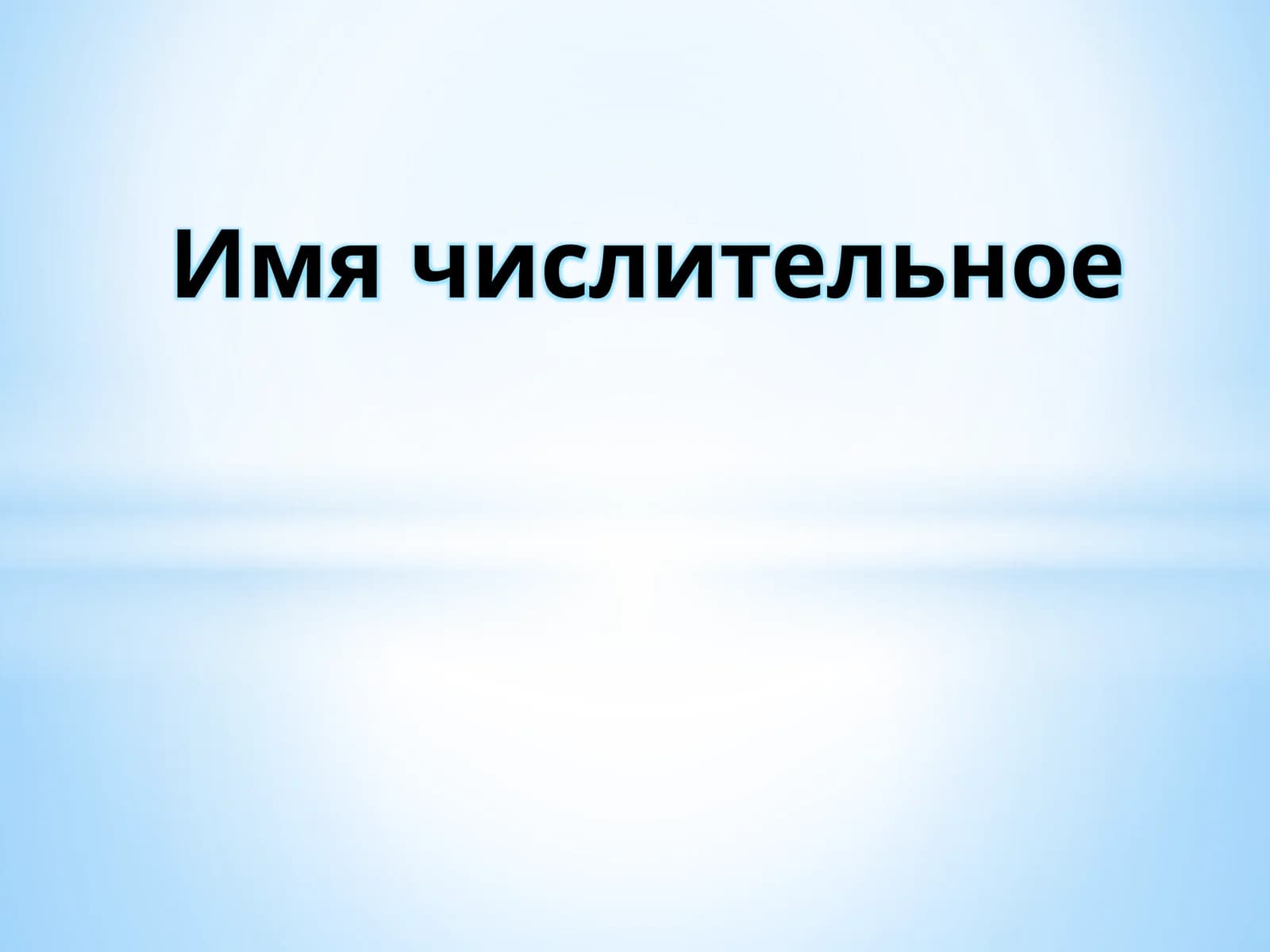 Имя числительное