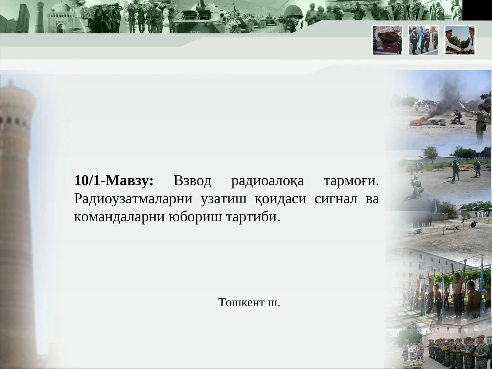 Взвод радиоалоқа тармоғи. Радиоузатмаларни узатиш қоидаси сигнал ва командаларни юбориш тартиби