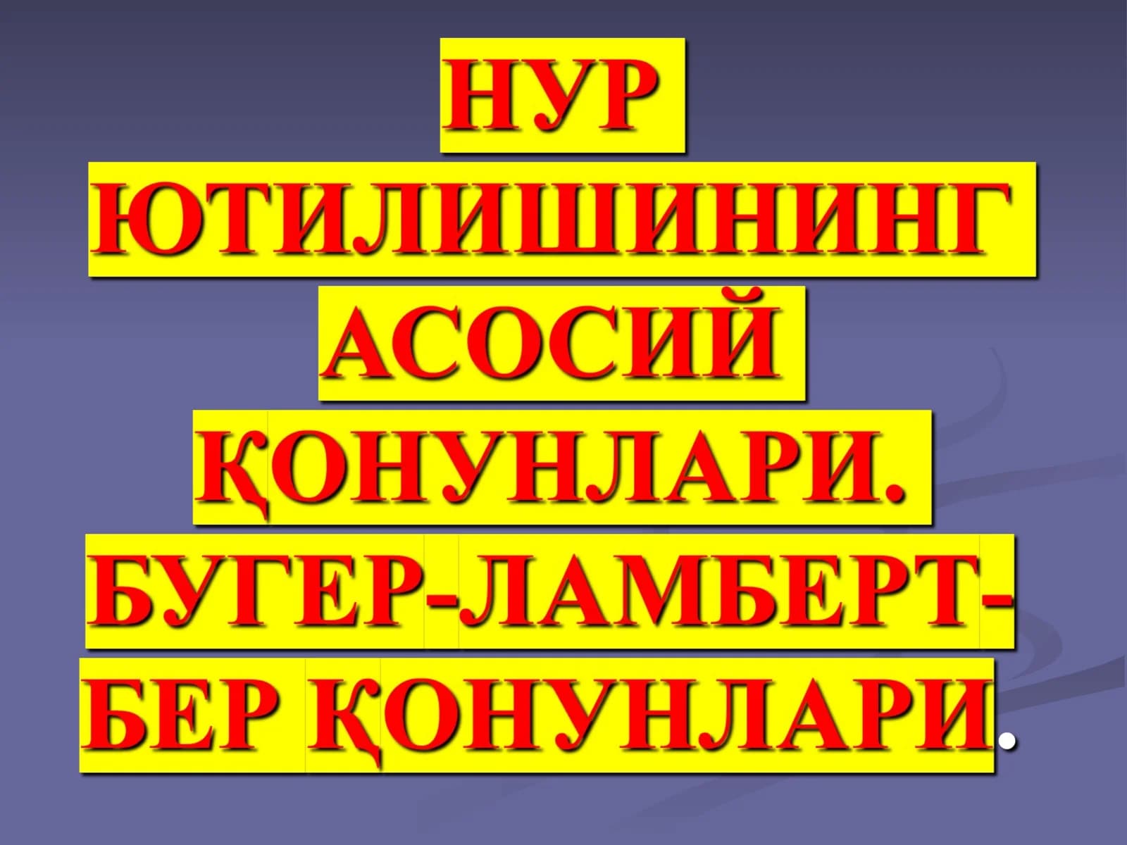 Нур ютилишнинг асосий қонунлари