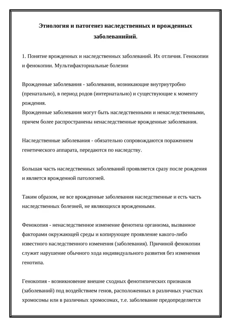 Этиология и патогенез наследственных и врожденных заболеваний
