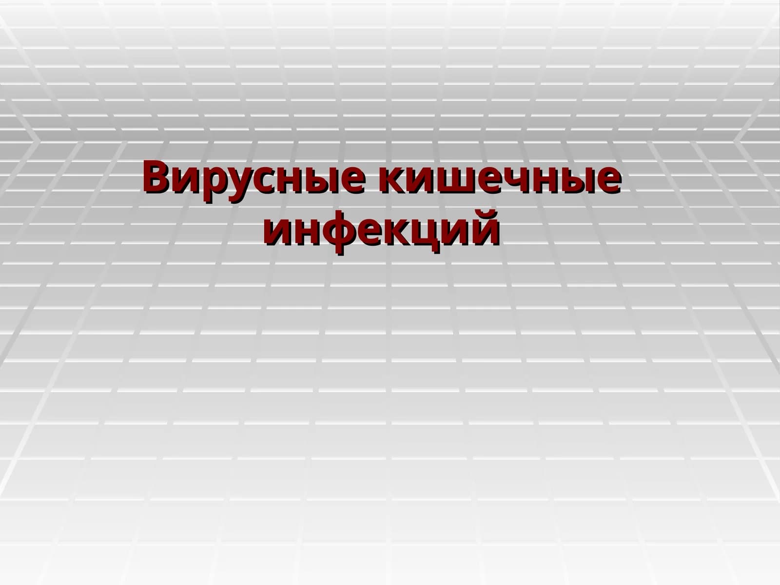 Вирусные кишечные инфекций