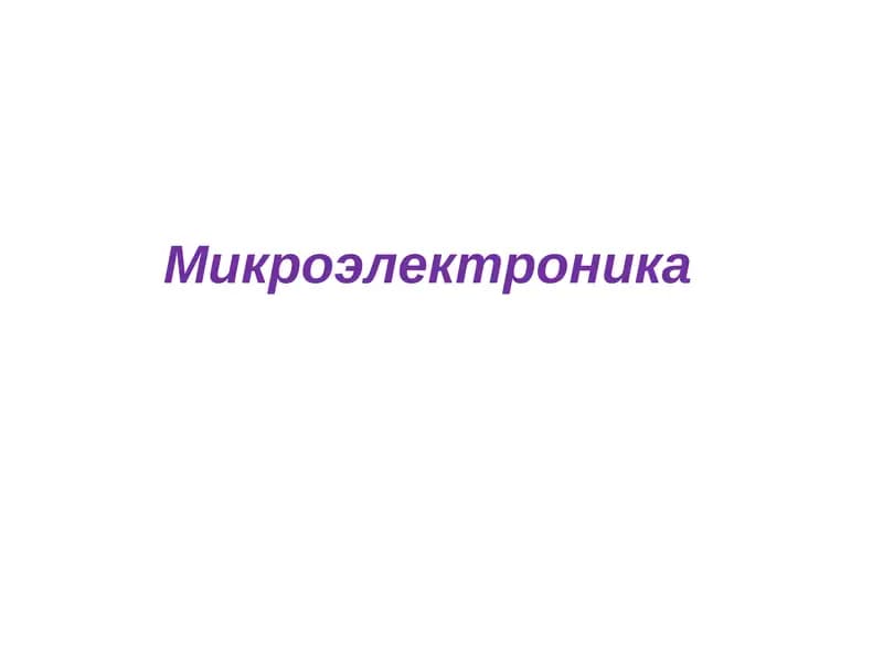Интеграл микросхемалар