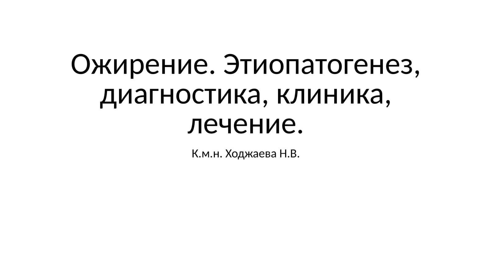 Ожирение. Этиопатогенез, диагностика, клиника, лечение