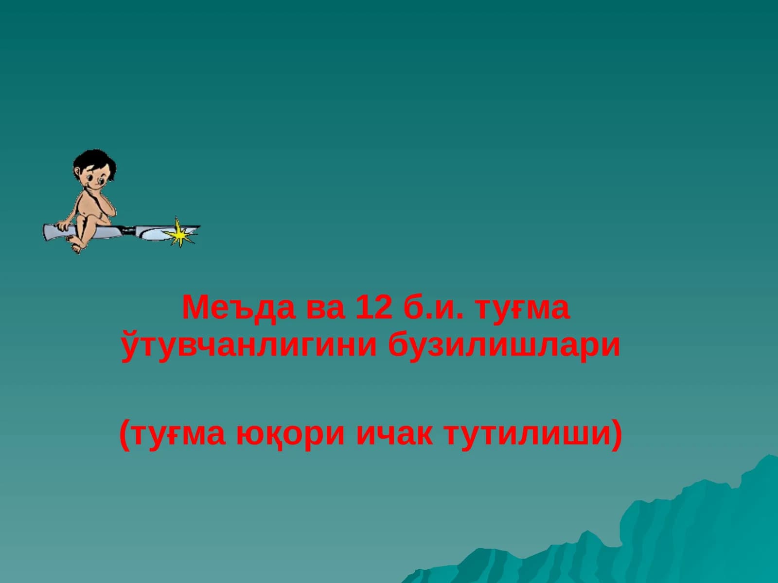 Меъда ва 12б.и. туғма ўтувчанлигини бузилишлари (туғма юқори ичак тутилиши)