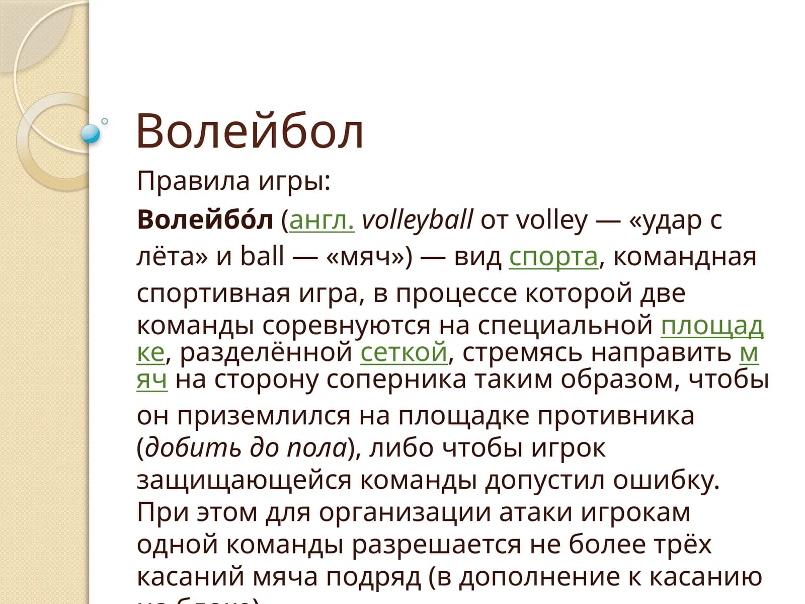 Волейбол